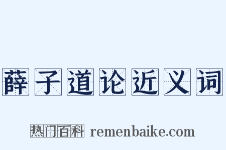 薛子道论近义词是什么意思的图片